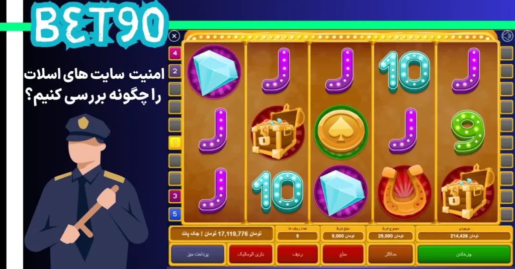 امنیت سایت های اسلات را چگونه بررسی کنیم؟