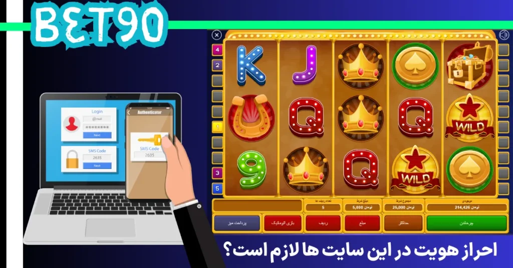 احراز هویت در سایت اسلات لازم است؟