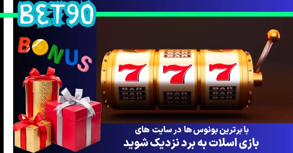 با برترین بونوس ها در سایت های بازی اسلات به برد نزدیک تر شوید