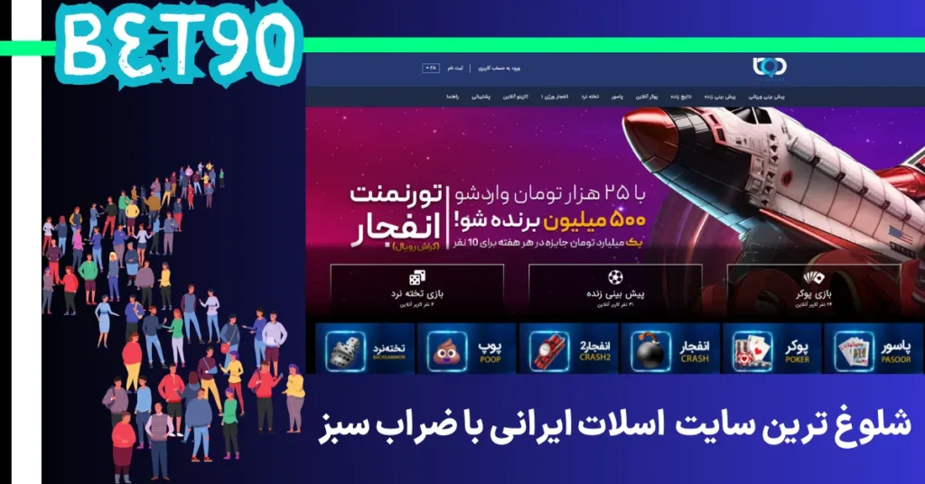 شلوغ ترین سایت اسلات ایرانی با ضرایب سبز