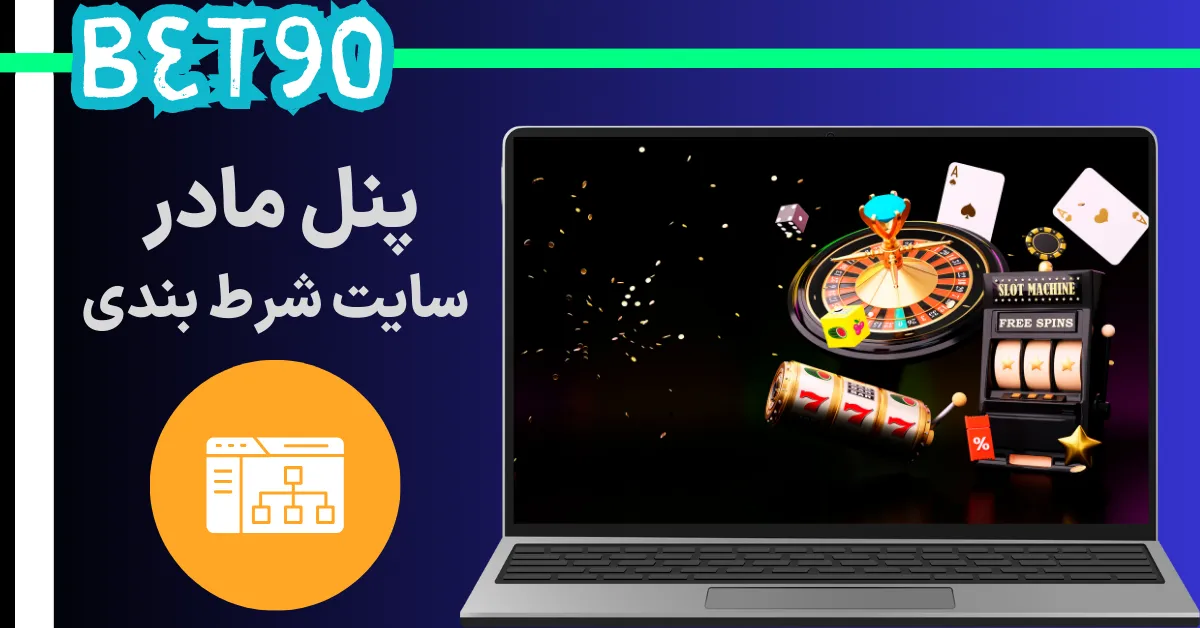 پنل مادر سایت شرط بندی