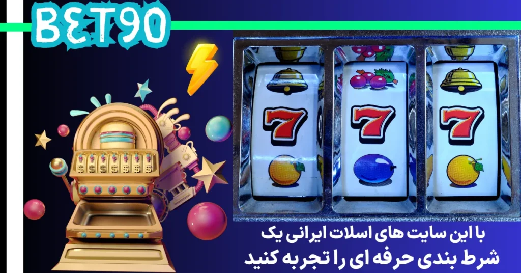 با این سایت های اسلات ایرانی یک شرط بندی حرفه ای را تجربه کنید