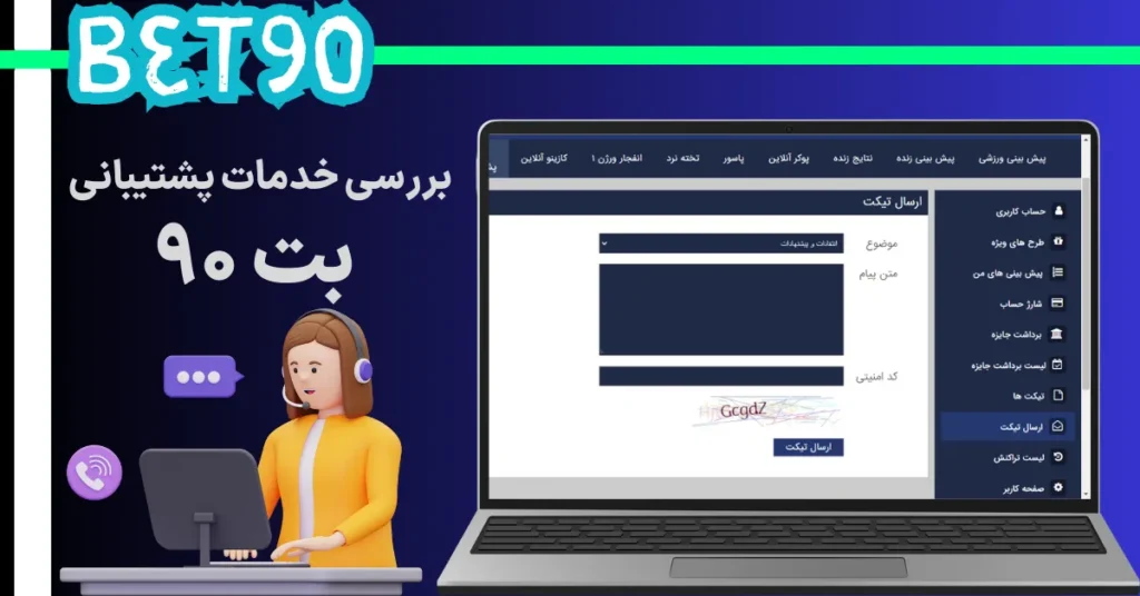 بررسی خدمات پشتیبانی بت 90
