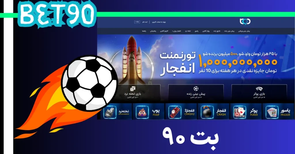 سایت بت 90