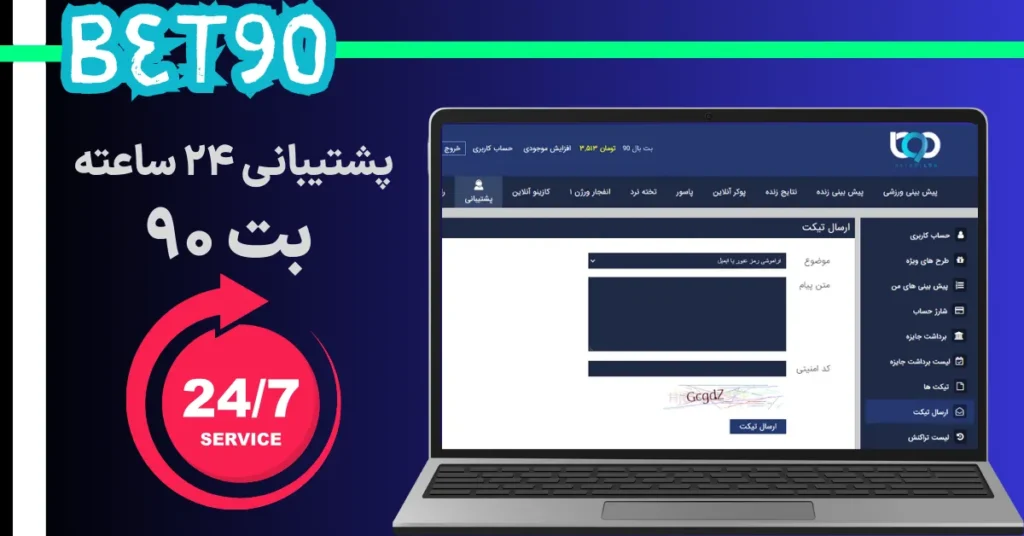 پشتیبانی 24 ساعته بت 90