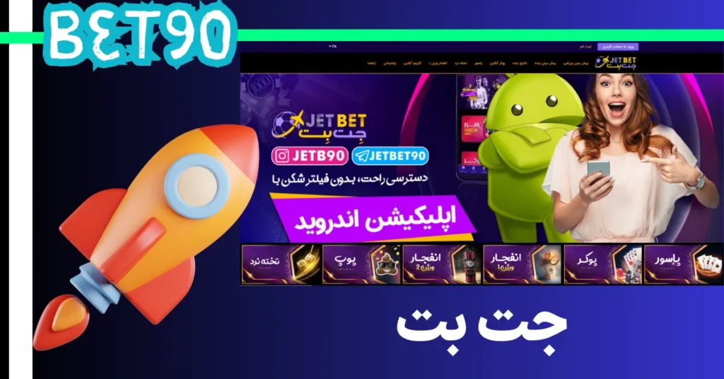 سایت جت بت