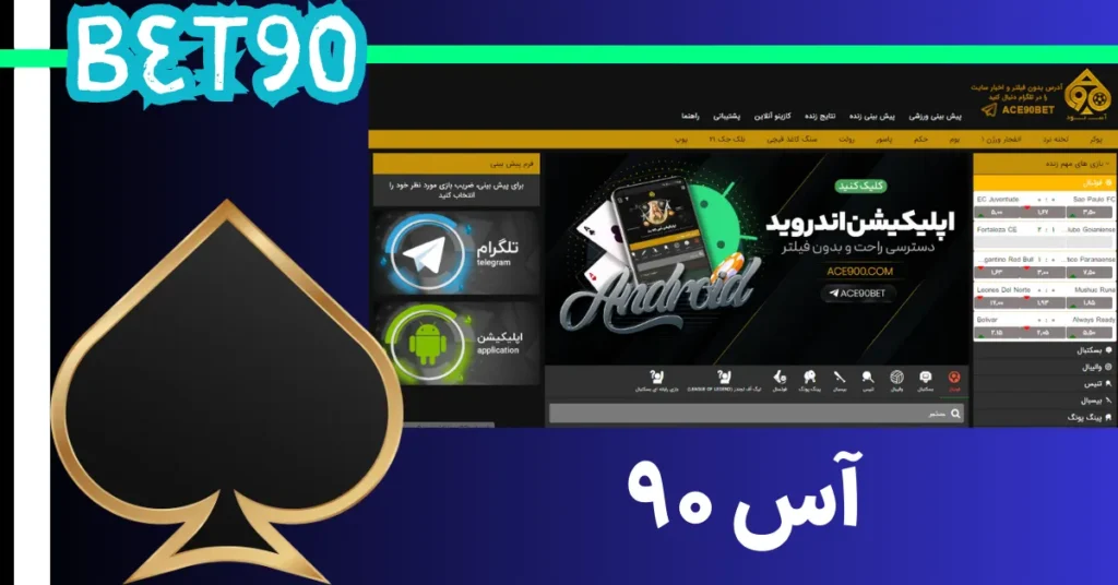 سایت آس 90
