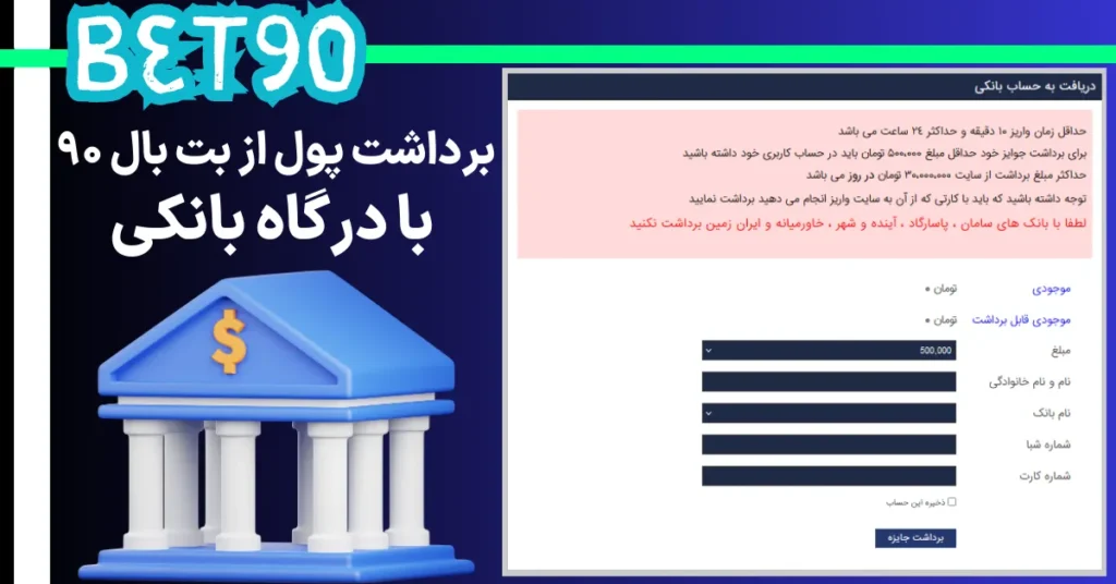 برداشت پول از بت بال 90 با درگاه بانکی
