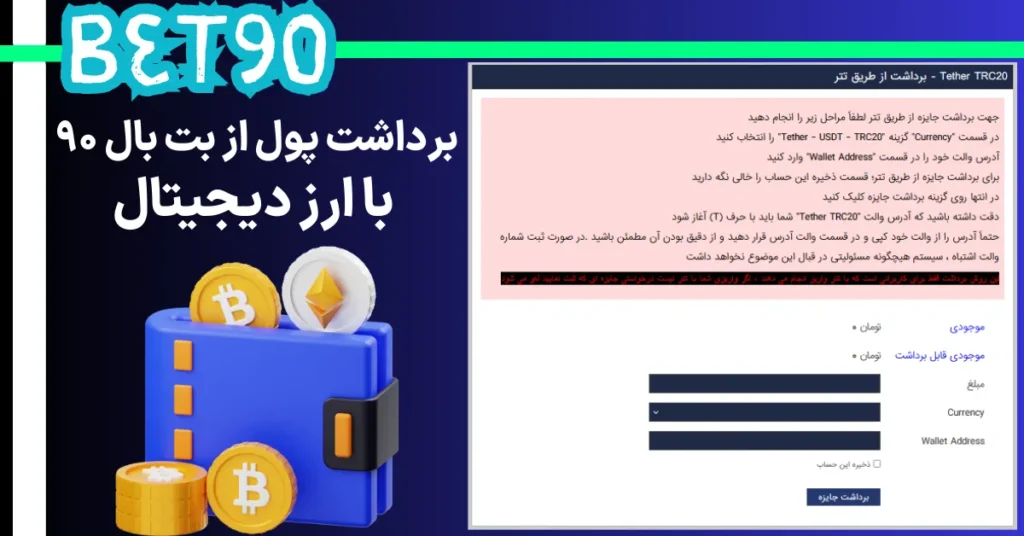 برداشت پول از بت بال 90 با ارز دیجیتال