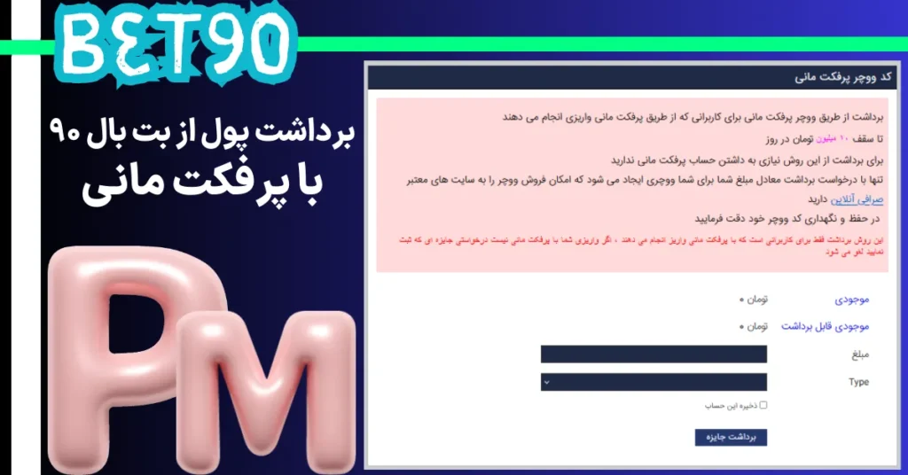 برداشت پول از بت بال 90 با پرفکت مانی