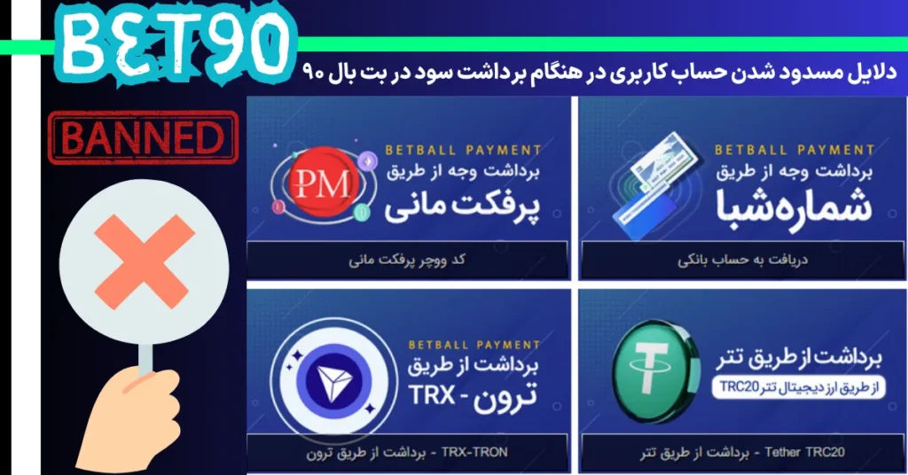 دلایل مسدود شدن حساب کاربری در هنگام برداشت سود در بت بال 90