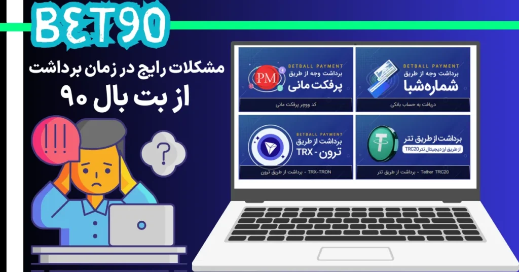 مشکلات رایج در زمان برداشت از بت بال 90
