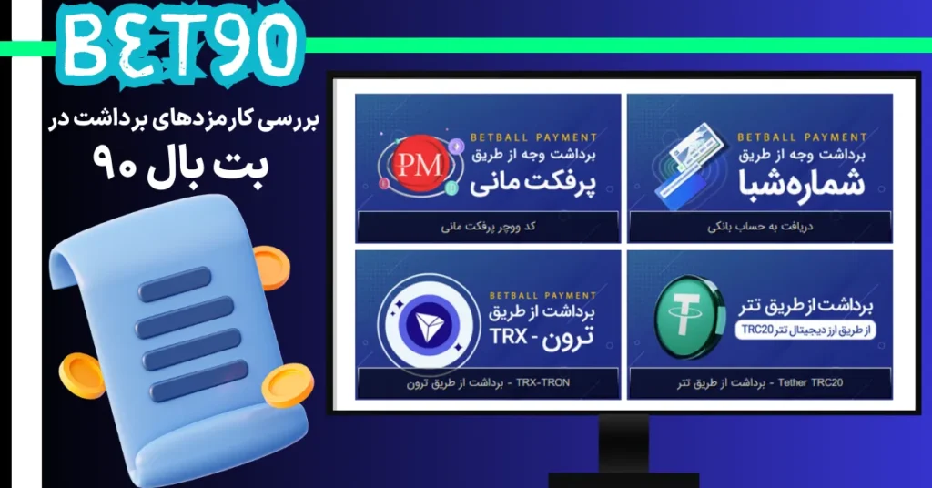 بررسی کارمزدهای برداشت در بت بال 90