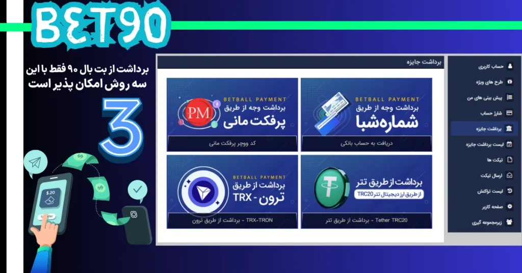 برداشت از بت بال 90 فقط با این سه روش امکان پذیر است