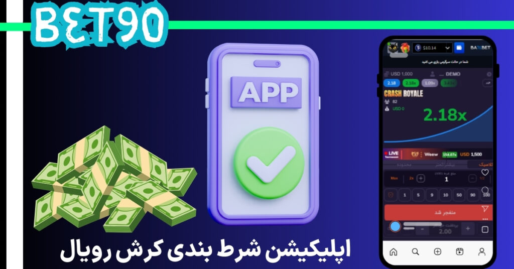اپلیکیشن شرط بندی کرش رویال