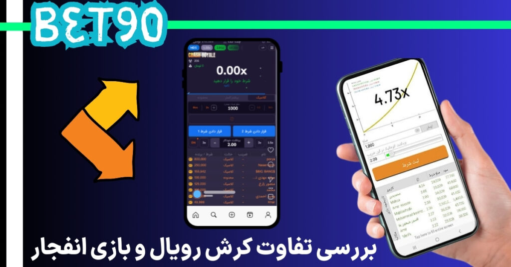 بررسی تفاوت کرش رویال و بازی انفجار