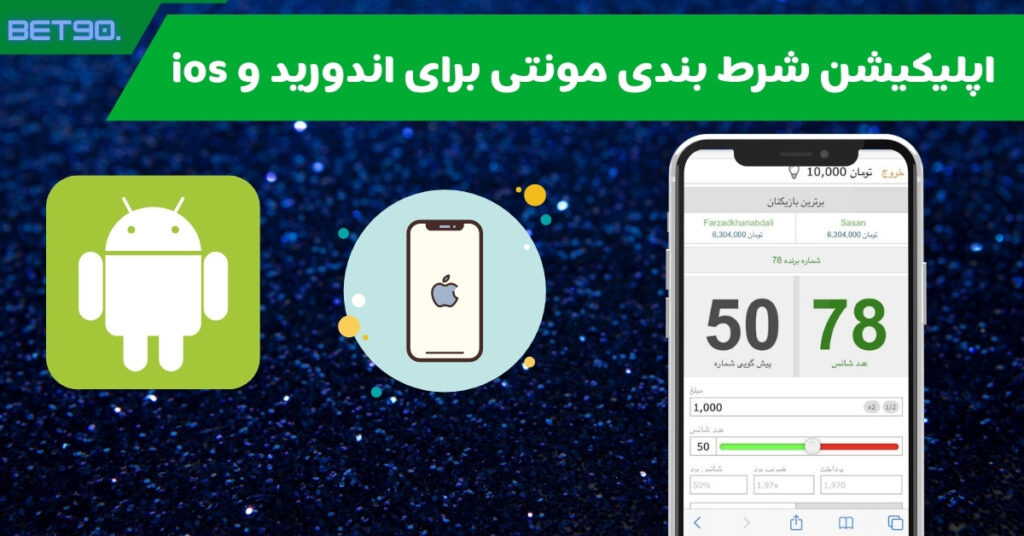 اپلیکیشن شرط بندی مونتی برای اندورید و ios