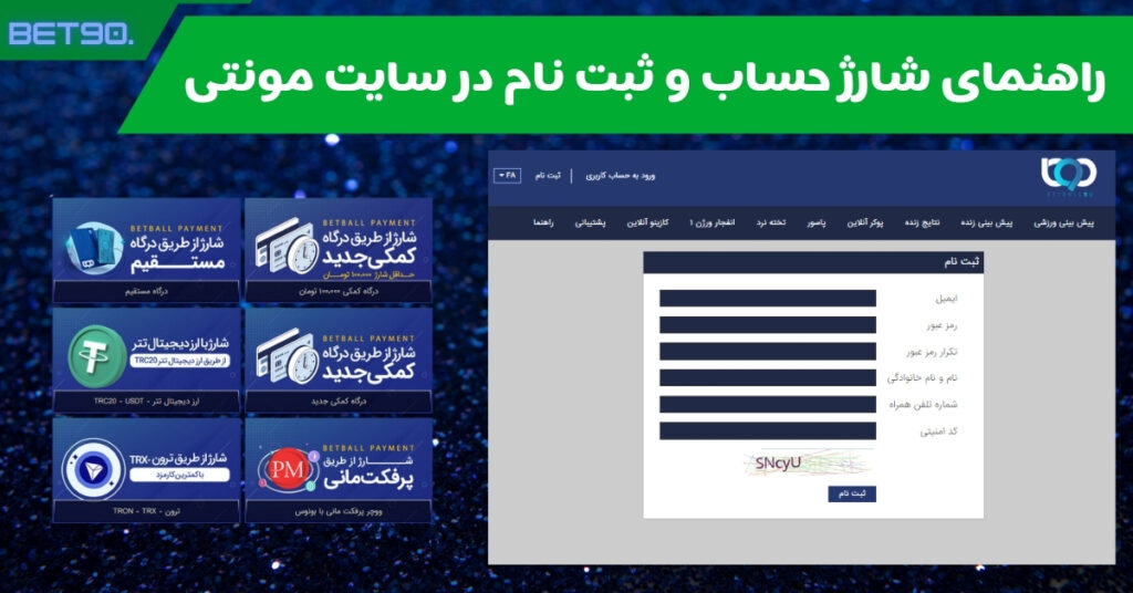 راهنمای شارژ حساب و ثبت نام در سایت مونتی