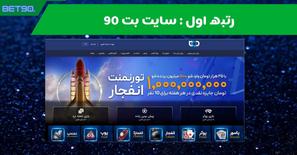 رتبه اول : سایت بت 90