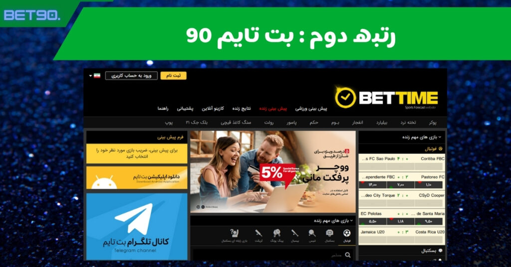 رتبه دوم : بت تایم 90