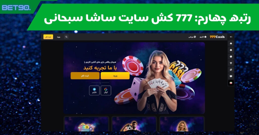 رتبه چهارم: 777 کش سایت ساشا سبحانی