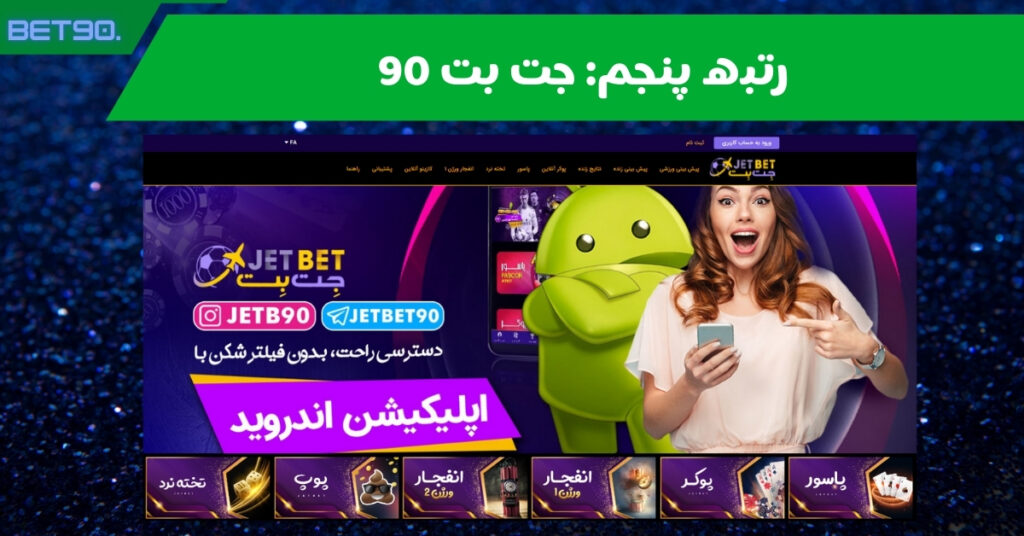 رتبه پنجم: جت بت 90