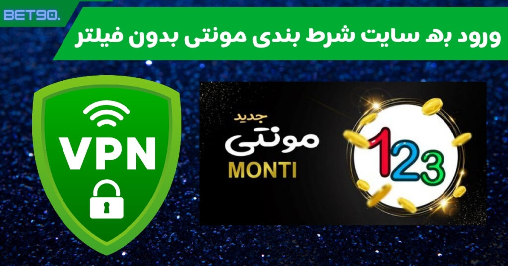ورود به سایت شرط بندی مونتی بدون فیلتر