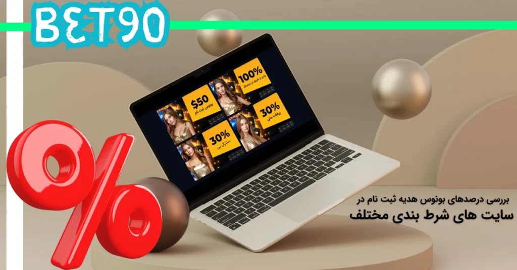 بررسی درصدهای بونوس هدیه ثبت نام در سایت های شرط بندی مختلف