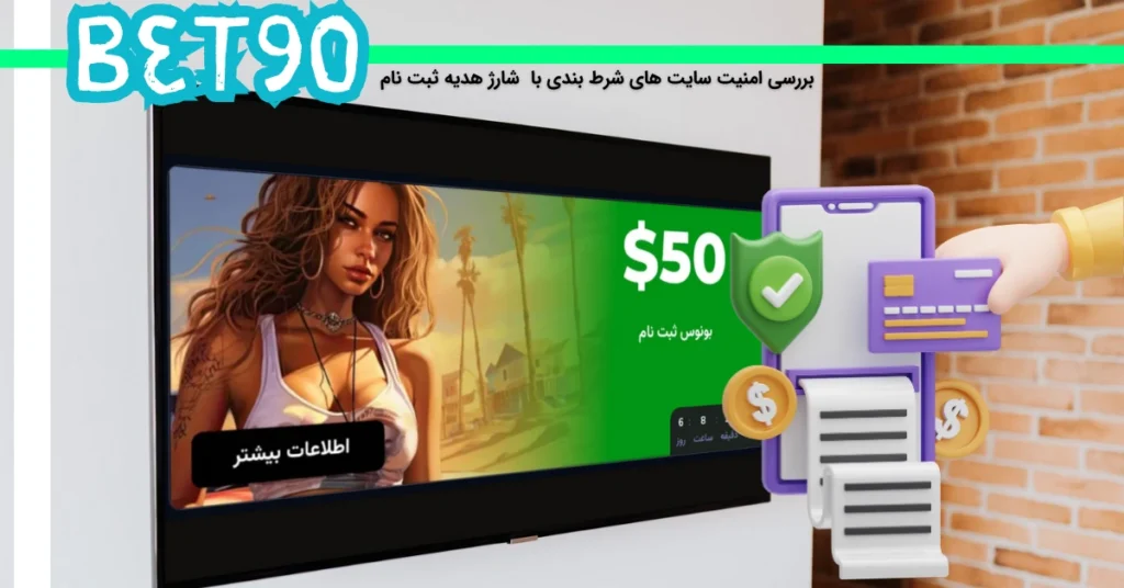 بررسی امنیت سایت های شرط بندی با شارژ هدیه ثبت نام