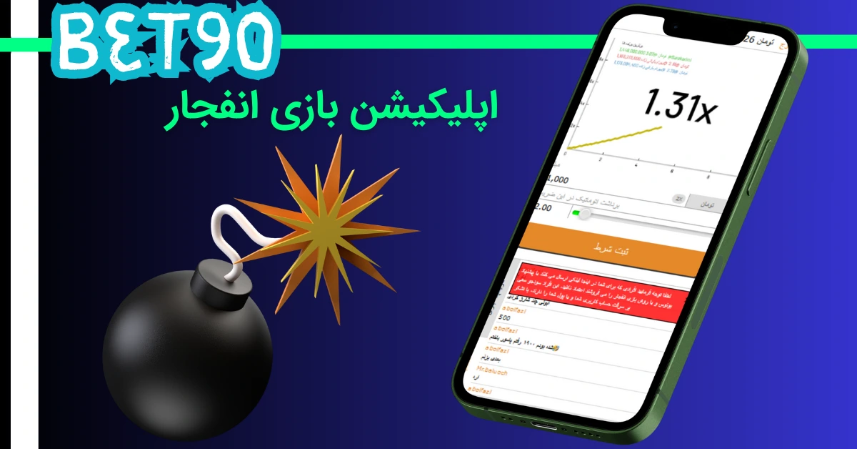 اپلیکیشن بازی انفجار