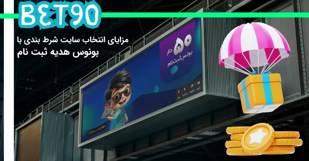 مزایای انتخاب سایت شرط بندی با بونوس هدیه ثبت نام