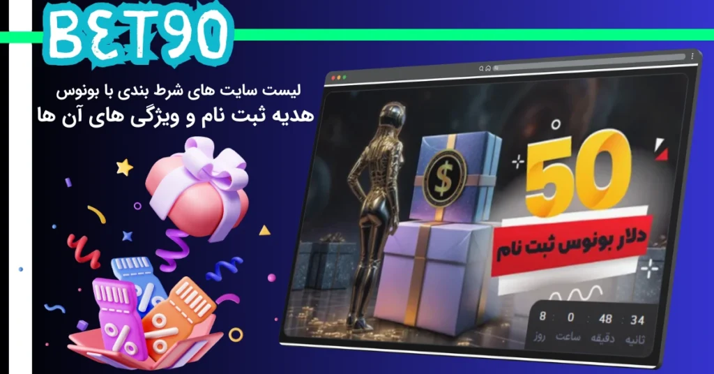 لیست سایت های شرط بندی با بونوس هدیه ثبت نام و ویژگی های آن ها