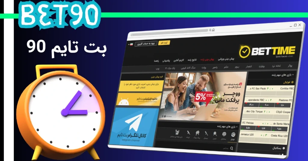 بت تایم 90