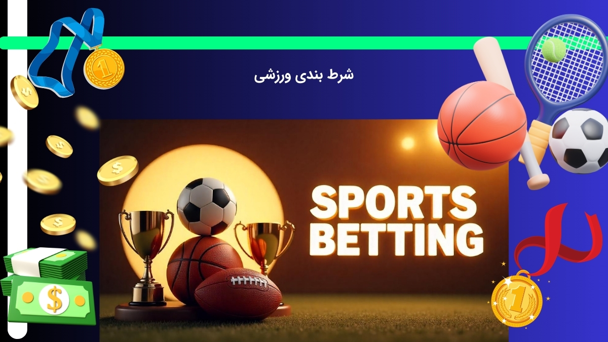 پیش بینی ورزشی