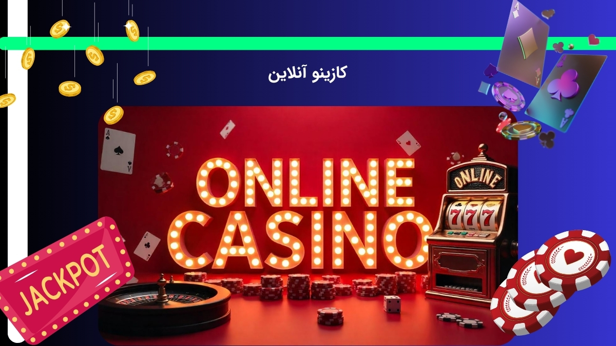 کازینو تخصصی آنلاین