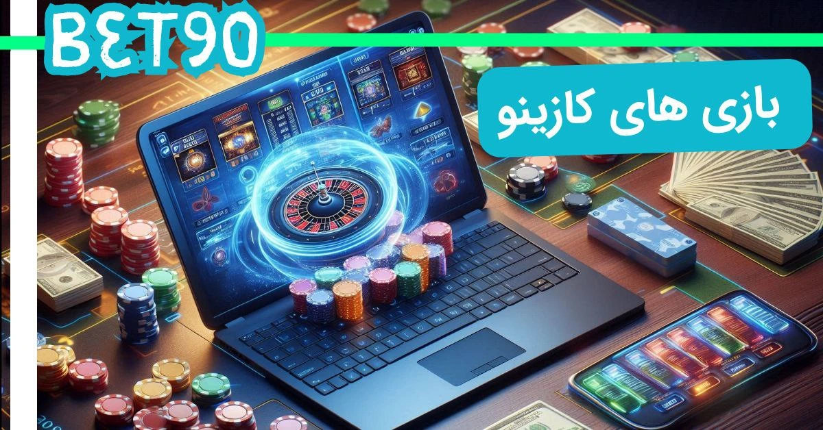 بازی های کازینو