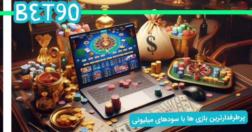 سود بازی های کازینو