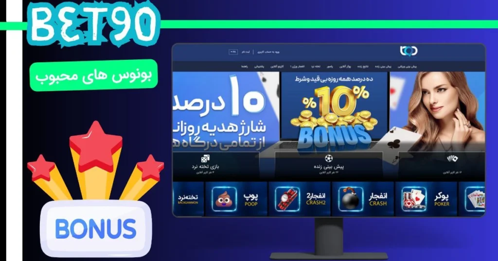 بونوس قدیمی ترین سایت شرط بندی