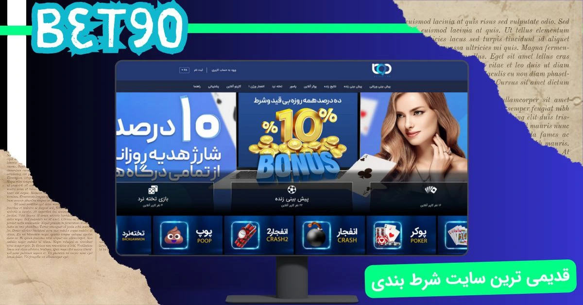 قدیمی ترین سایت شرط بندی
