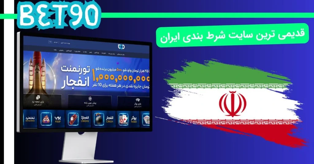 قدیمی ترین سایت شرط بندی ایرانی