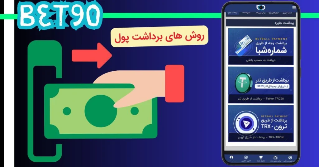 برداشت سود از سایت های شرط بندی