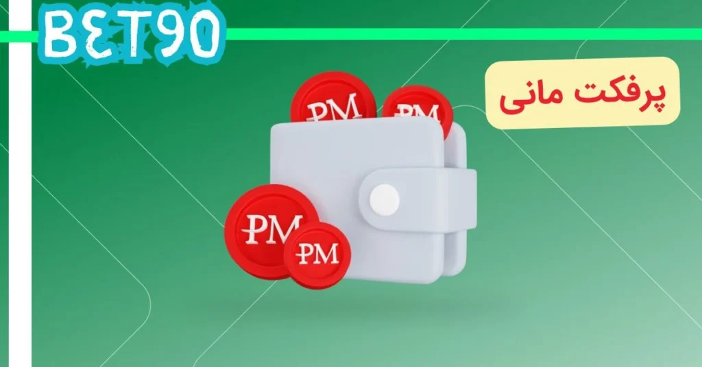 پرفکت مانی