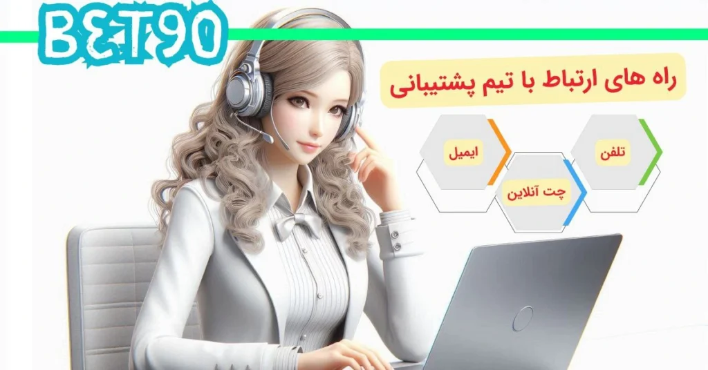 پشتیبانی سایت های شرط بندی