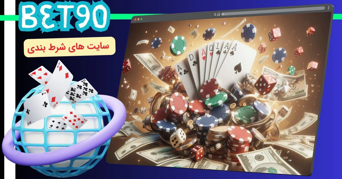 سایت های شرط بندی