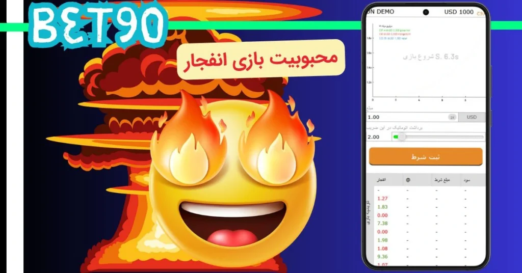 بازی انفجار