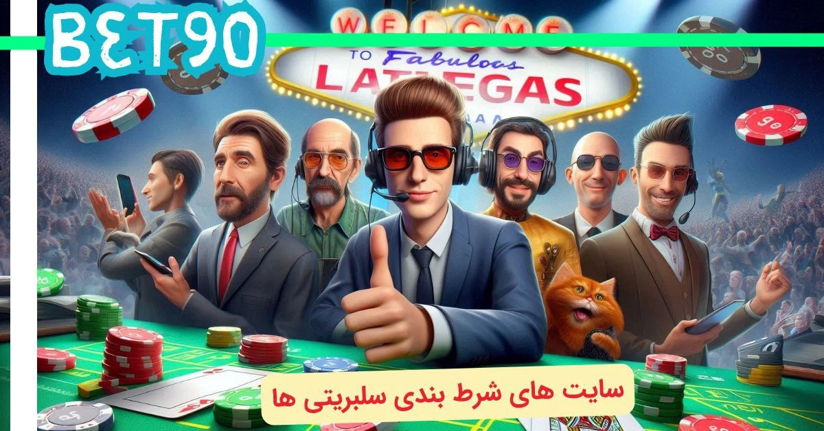 سایت های شرط بندی سلبریتی ها