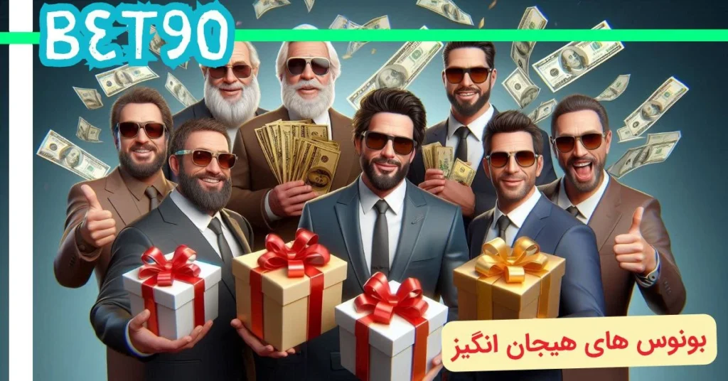 بونوس های سایت های شرط بندی سلبریتی ها