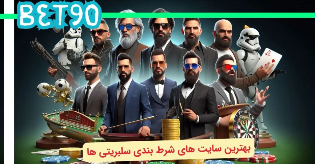 بهترین سایت های شرط بندی سلبریتی ها