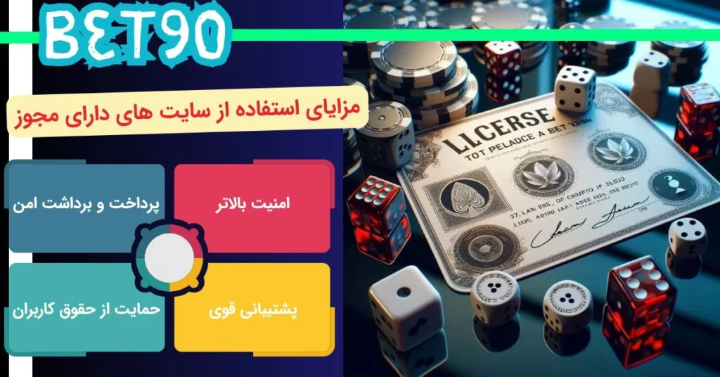 مزیت سایت های شرط بندی دارای مجوز