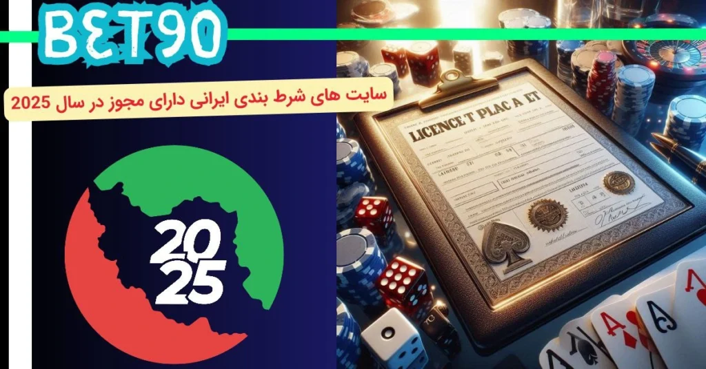 سایت های شرط بندی دارای مجوز 2025